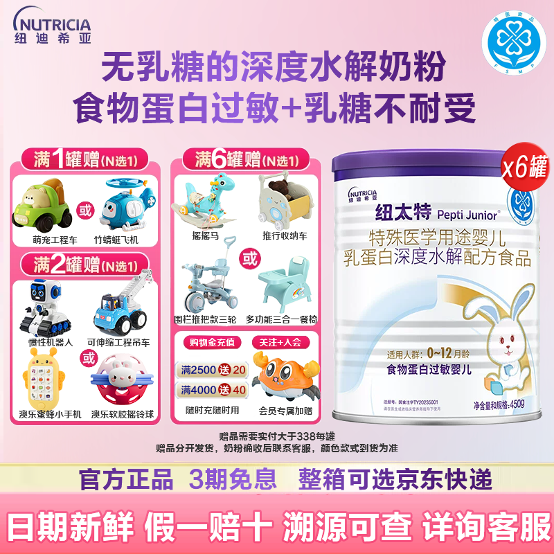 【领券叠补贴!】纽太特450g6罐无乳糖深度水解奶粉特配粉蛋白过敏
