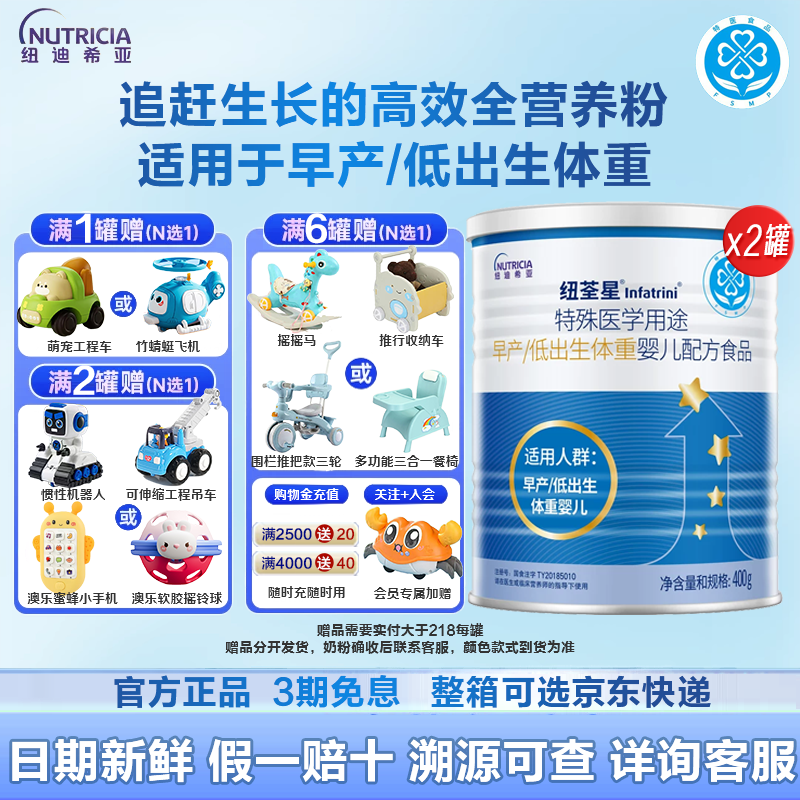 【咨询省20元】纽荃星400g*2罐特殊医学用途早产儿低体重婴儿奶粉