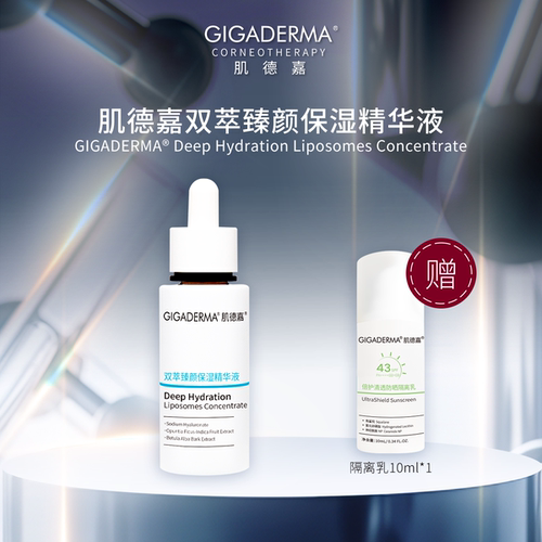 肌德嘉双萃臻颜保湿精华