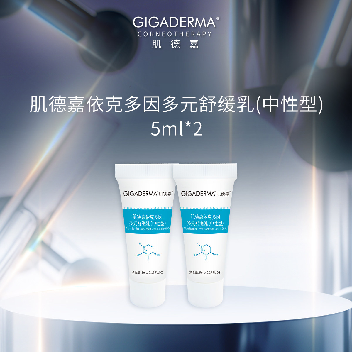 肌德嘉GIGADERMA依克多因多元舒缓乳中性型院线同款小样,美容护肤/美体/精油,乳液/面霜,淘宝优惠券,粉丝福利购,淘宝优惠卷