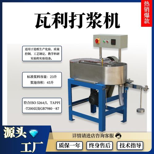 瓦利打浆c机 纸浆打浆机 造纸磨浆机 实验室纸浆设备 磨浆机