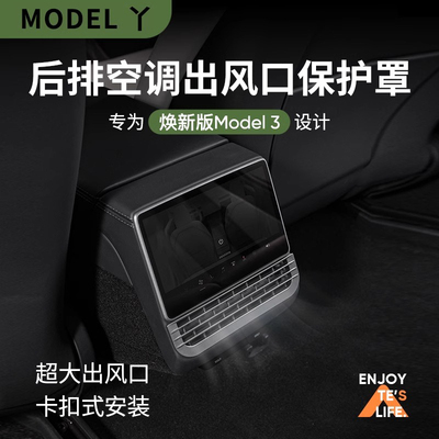 Tesla特斯拉焕新版Model3/Y改装内饰后S排空调出风口保护罩
