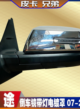 坦途倒车镜壳改装升级倒车镜后视镜观后镜带转向灯P电镀罩 0720