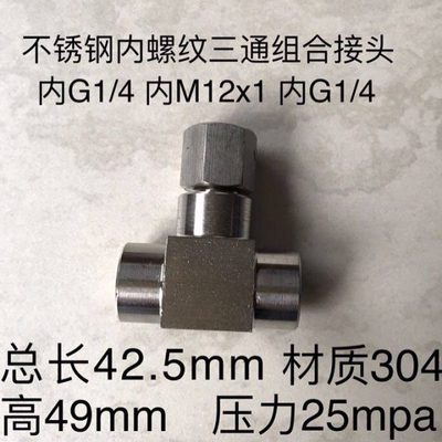 G1/4-m12x1-G1/4 不锈钢内丝三通接头中间内丝M12x1 两侧内丝G1/4