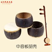 板胡板胡中音高音壳椰子壳椰子板胡板胡壳壳瓢板胡瓢瓢