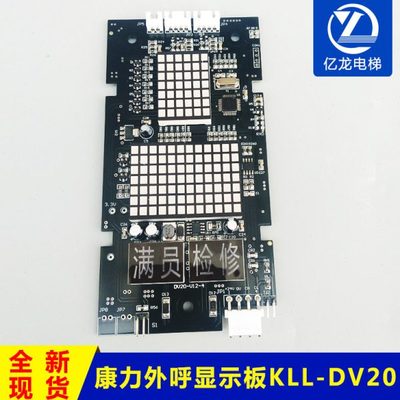 康力电梯配件/外呼显示板KLL-DV20 KLL-DV20/S/B 外呼板全新现货