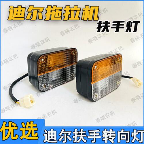 天拖约翰迪尔904 1054 1204拖拉机扶手灯示廓迪尔扶手灯转向灯