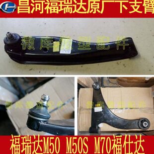 M50福 昌河M7三角北汽0仕达S下肢臂摆臂支臂原厂臂海马福瑞达