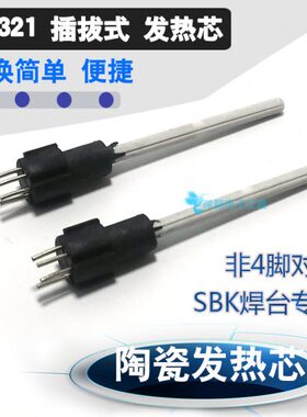 21芯B电烙铁发热-C插棒发热通用SB发热丝693焊台直陶瓷式4K13针芯
