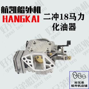 冲船外机配件马P18力二航凯化油器