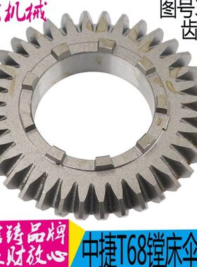 锥3中镗68 配件T61 /TC床134T61工作台11直川捷/ 伞齿轮1齿轮汉