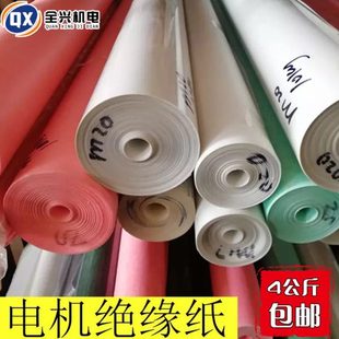 电机维修绝缘纸 电机绝缘纸F级耐温DMD白色 青稞 复合绝缘纸包邮