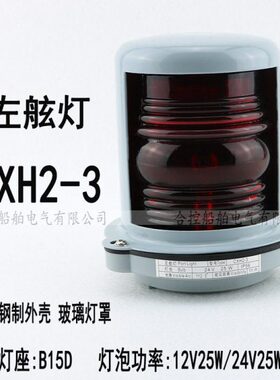 CX艇航灯航/信号灯行浙江罩左舷W24V HPC12船25质-泰塑料2钢3外壳