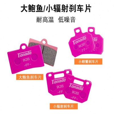 电动车刹车皮改装卡钳小螃蟹大鲍鱼小辐射碟刹皮刹车片耐高温耐磨