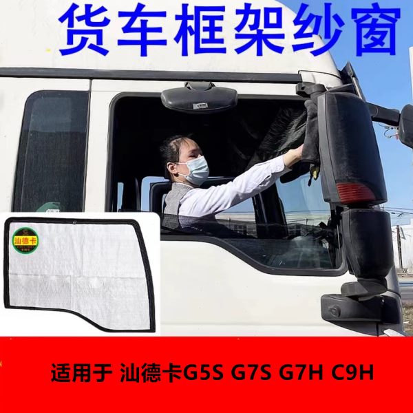 架 C虫S重汽汕德HG7G75SH 车窗9大网G拉链纱窗 防蚊适用框卡防蚊