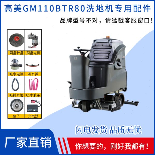 高美洗地机配件GM110BTR80滚刷吸水电机胶条排水管充电器前后轮子