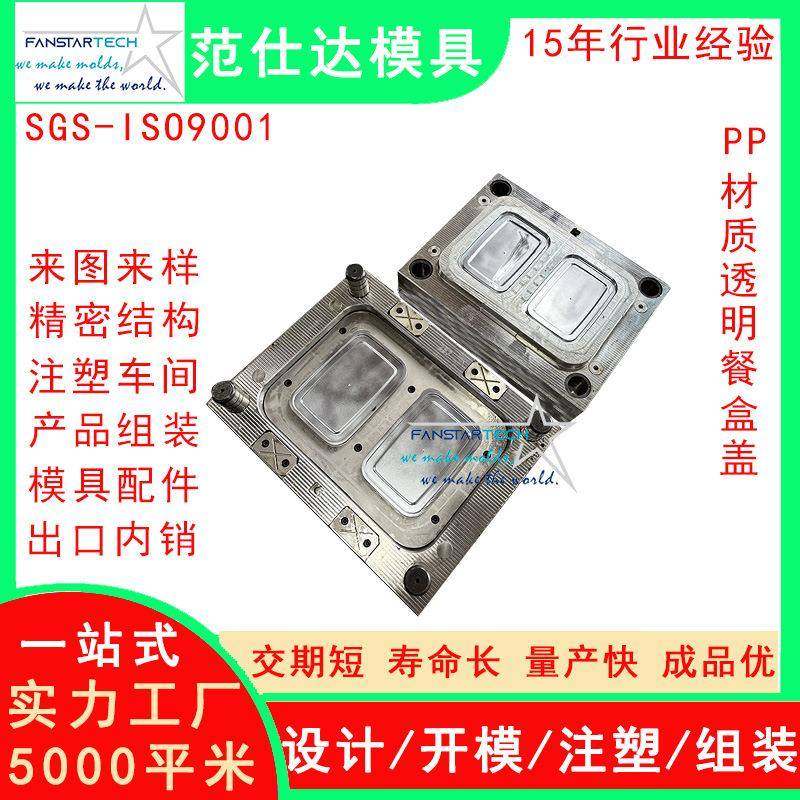 PP材质一次性盒盖子外壳塑胶模具日用品模具配件注塑厂家