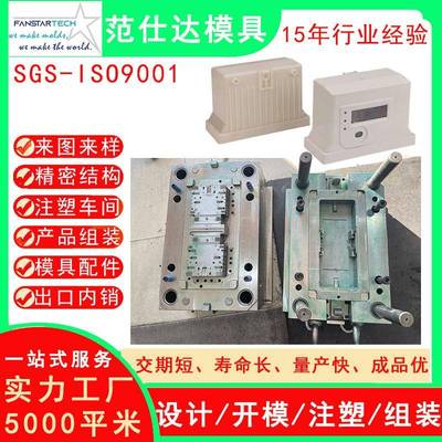 塑料外壳双色注塑电表盒电表壳塑胶注塑模具加工厂家来图来样设计