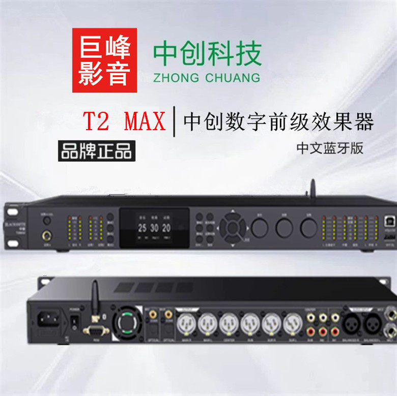 中创 T2 MAX数字前级效果器双光纤中文无线蓝牙降躁高保真防啸叫