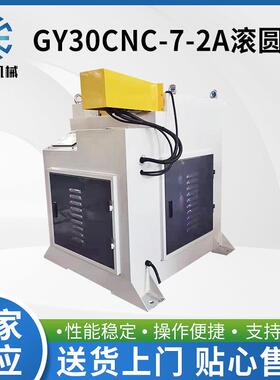 供应GY30CNC-7-2A滚圆机金属管材加工设备滚圆弯管钢管数控