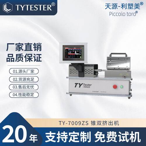 锥双挤出机实验室微型锥形双螺杆挤出机TY-7009ZS天源仪器