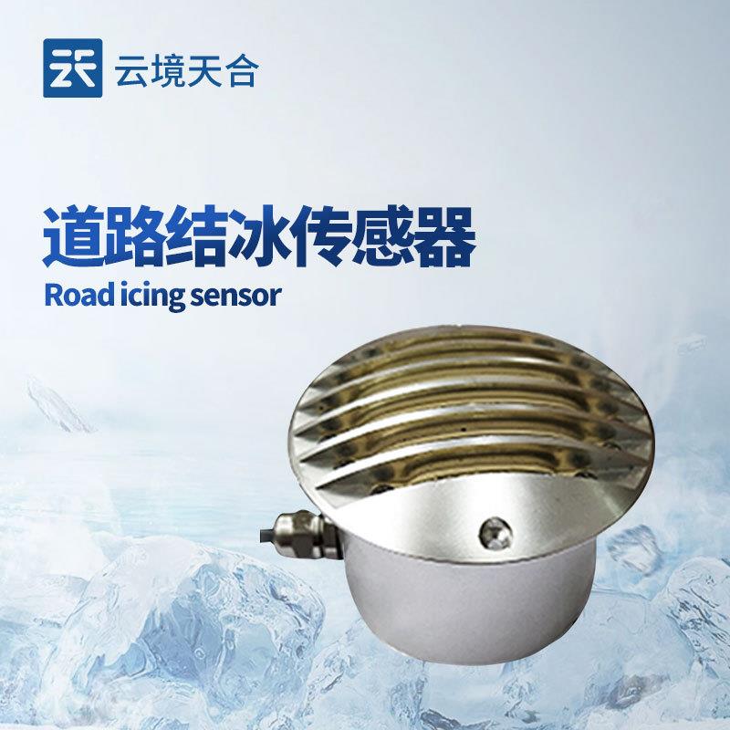 道路结冰传感器路面积冰在线检测传感器路面积冰厚度传感器