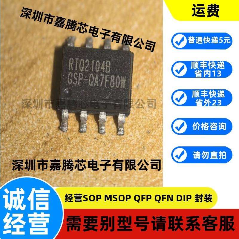 全新原装 RTQ2104BGSP-QA RTQ2104B SOP-8 开关稳压器