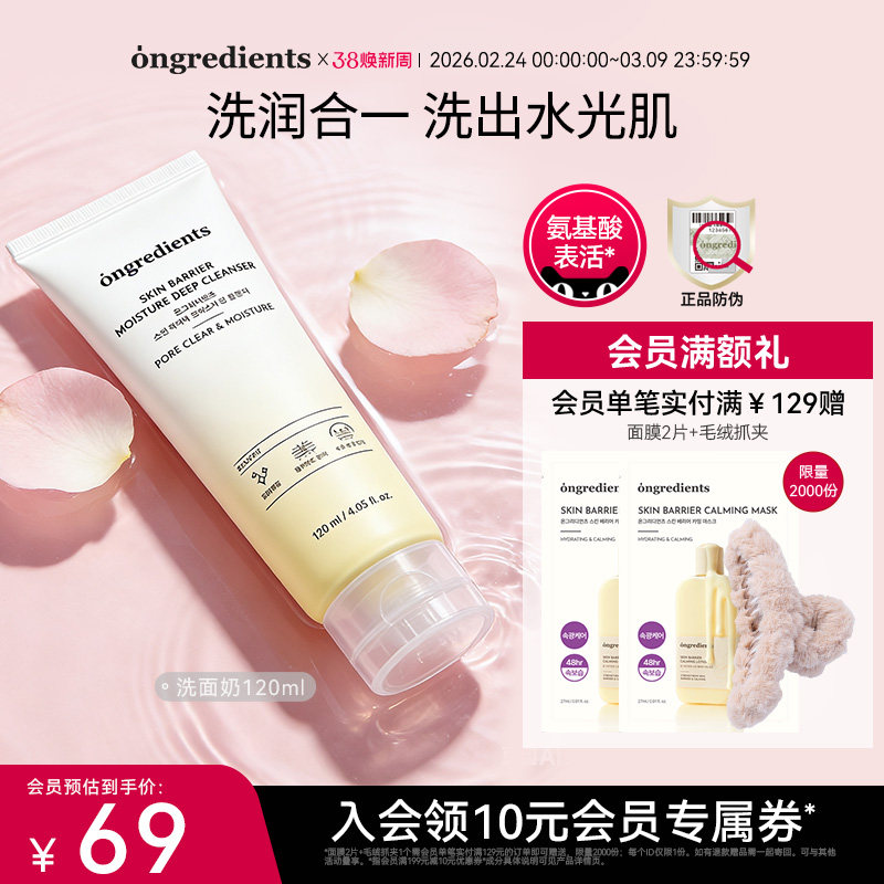 【会员专享】ongredients洗面奶清洁毛孔温和控油氨基酸洁面正品