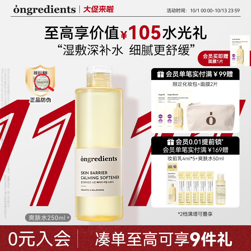 ongredients温丽慈爽肤水舒缓修护保湿水柔肤水抗皱紧致官方