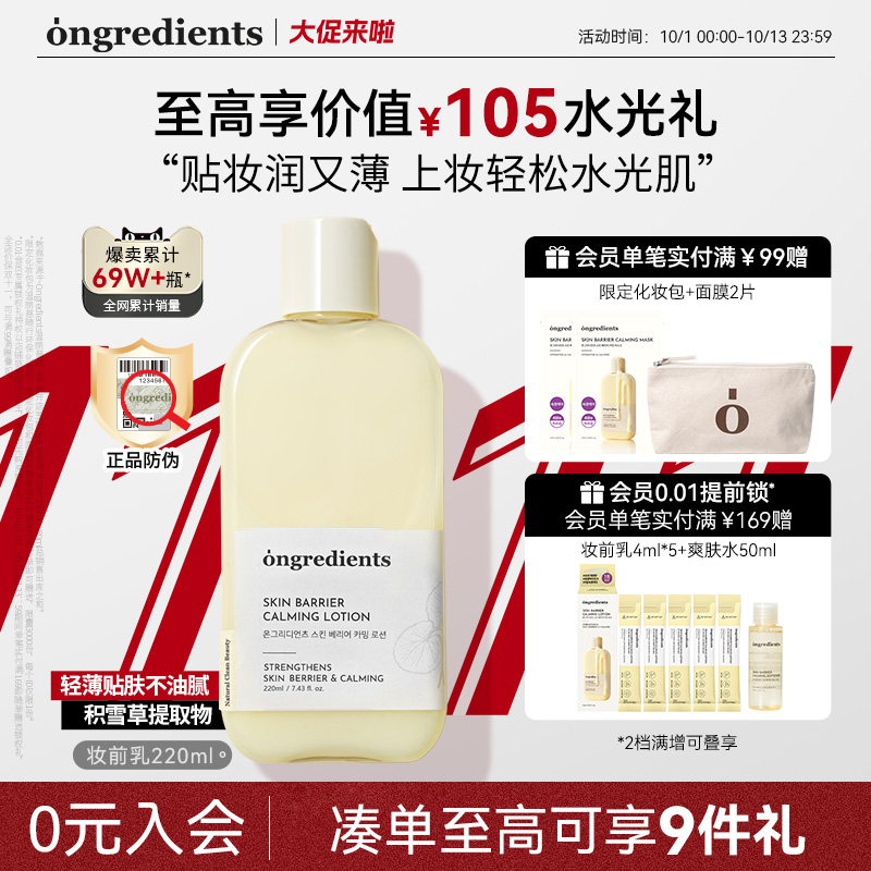 ongredients温丽慈妆前乳液温和修护舒缓肌肤屏障妆前保湿打底