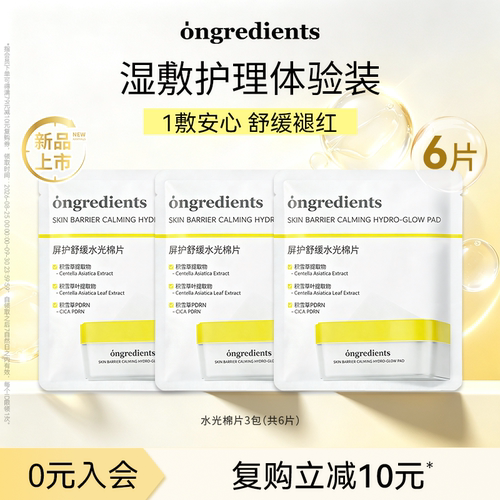 【U先试用】ongredients温丽慈舒缓水光棉片保湿修护便携装6片