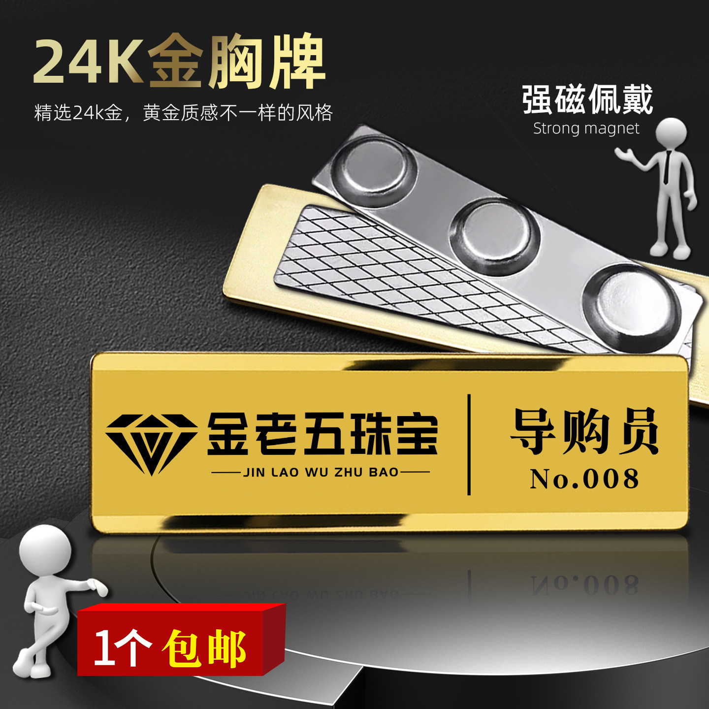 可定制内容K金胸牌磁铁款