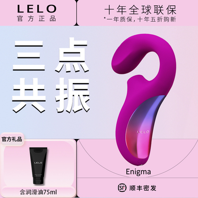 LELO Enigma谜梦吮吸跳蛋女性自慰器高潮成人情趣女用品震动棒