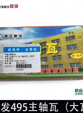 495/498主轴瓦 495B-01034.01033 大瓦 适用杭叉合力4 4.5T