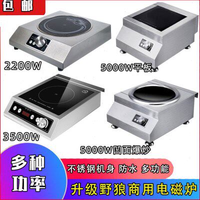 升级野狼电磁炉商用多功能电炒锅大功率加厚3500W5000W凹平面炒菜