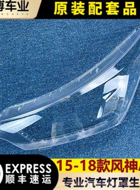 东风风神AX7大灯罩 15-18款ax7前大灯透明灯罩 大灯壳 面罩 面罩