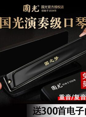 进口音簧国光24孔复音口琴28孔#A/B/C/D/E/F/G调/降/专业演奏级