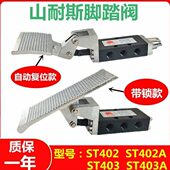ST402A 山耐斯气动脚踏阀ST402 403 ST403A二位五通脚踏控制开关
