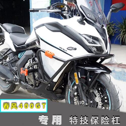 适用春风CF400GT保险杠 防摔杠竞技杠650GT前护杠改装上下保险杠