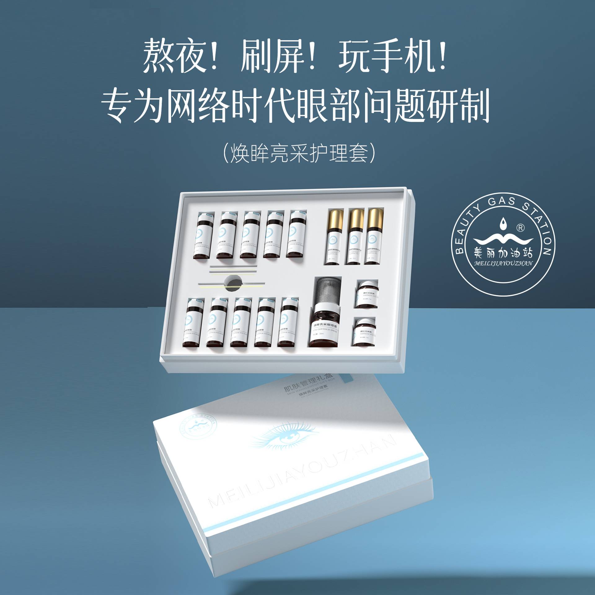 美容院专用眼部护理套盒抗皱紧致眼部护理套装