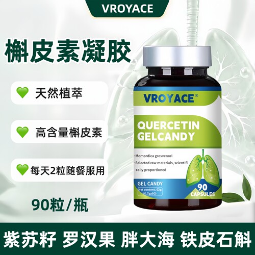 槲皮素胶囊紫苏籽肺部铁皮石斛