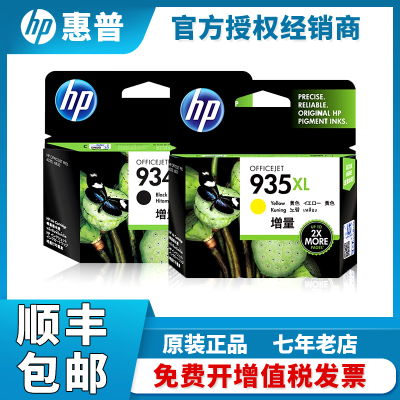 原装惠普HP934黑色935彩色墨盒934XL 935XL 6230 6830打印机墨盒