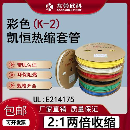 凯恒彩色热缩套管红黄蓝绿白透明热缩套管绝缘套管UL无卤环保套管