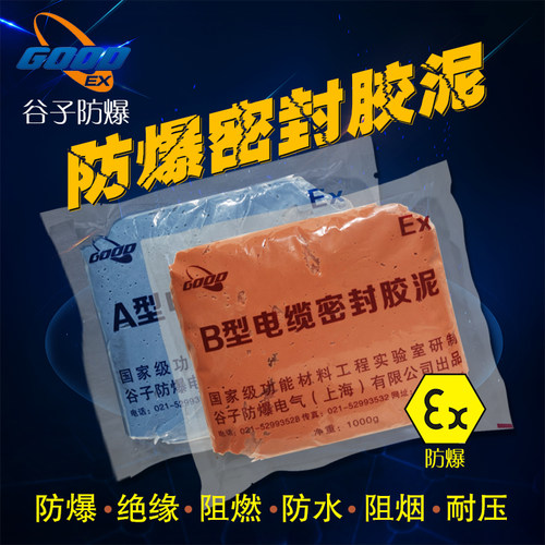 谷子防爆 AB型防爆密封胶泥 电缆绝缘阻燃防水阻烟防火泥防潮补漏