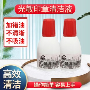 光敏印章修复清洁液清洗剂印章加错油章子维修原子快干印油油墨