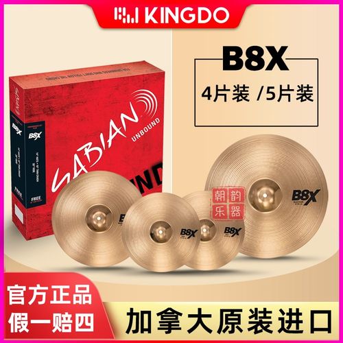 SABIAN沙宾B8X镲片加拿大原装进口 架子鼓套镲沙滨5片装4片装镲片