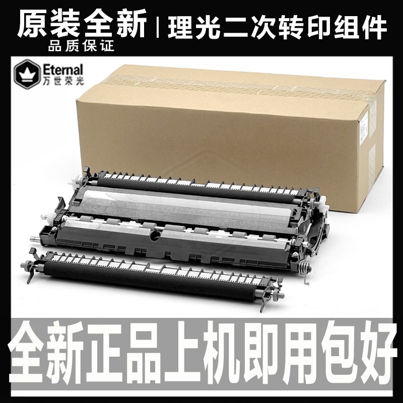 理光IMC 2000 2500 3000 3500辊4500单元6000 MC2001二次转印组件