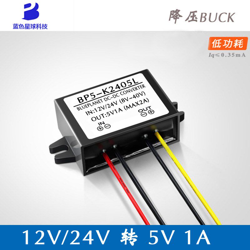 DC-DC12V/24V转5V1A5W超低静态电流转换器降压器