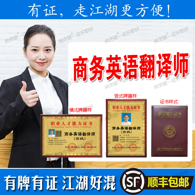 商务英语翻译师证书牌匾报考顺丰包邮一次性收费终身有效