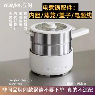 olayks立时分体式电煮锅2.5L电火锅蒸笼盖子内胆电源线原装配件